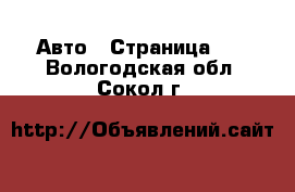  Авто - Страница 21 . Вологодская обл.,Сокол г.